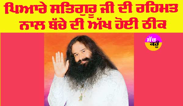 Saint Dr MSG: ਪਿਆਰੇ ਸਤਿਗੁਰੂ ਜੀ ਦੀ ਰਹਿਮਤ ਨਾਲ ਬੱਚੇ ਦੀ ਅੱਖ ਹੋਈ ਠੀਕ