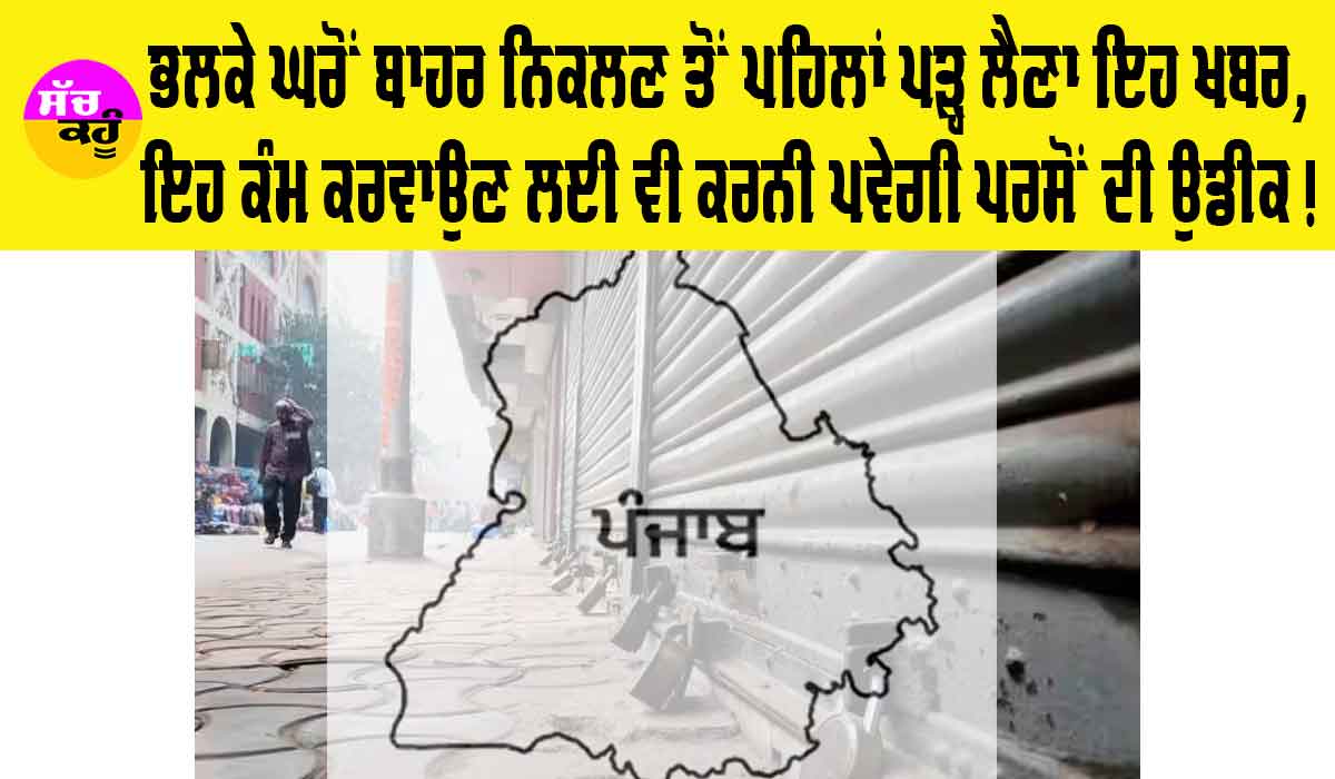 Punjab Bandh Tomorrow: ਭਲਕੇ ਘਰੋਂ ਬਾਹਰ ਨਿੱਕਲਣ ਤੋਂ ਪਹਿਲਾਂ ਪੜ੍ਹ ਲਓ ਇਹ ਖਬਰ, ਇਸ ਕੰਮ ਲਈ ਵੀ ਕਰਨਾ ਪੈ ਸਕਦੈ ਇੰਤਜਾਰ