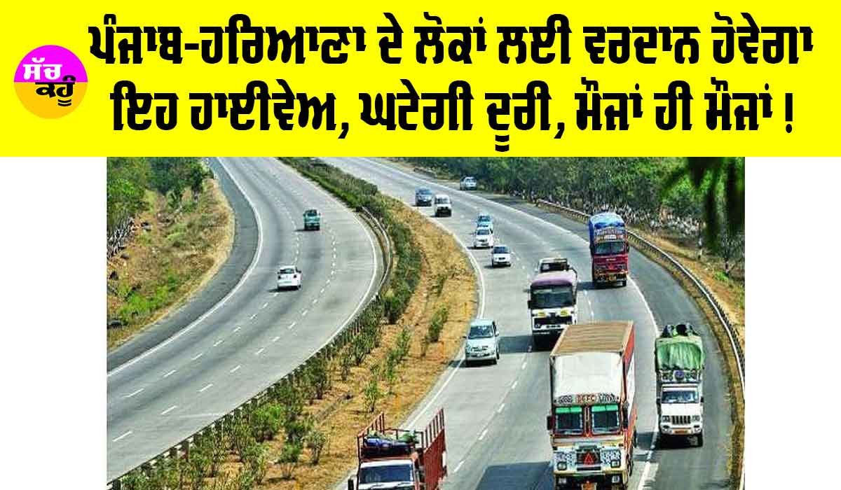 Punjab HIGHWAY News: ਪੰਜਾਬ-ਹਰਿਆਣਾ ਦੇ ਲੋਕਾਂ ਲਈ ਵਰਦਾਨ ਹੋਵੇਗਾ ਇਹ ਹਾਈਵੇਅ, ਇਸ ਦਿਨ ਹੋਵੇਗਾ ਸ਼ੁਰੂ, ਘਟੇਗੀ ਦੂਰੀ