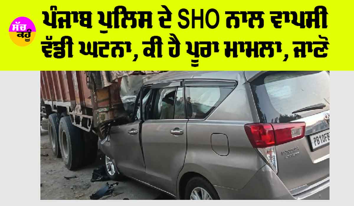 Punjab News: ਪੰਜਾਬ ਪੁਲਿਸ ਦੇ SHO ਨਾਲ ਵਾਪਰੀ ਵੱਡੀ ਘਟਨਾ, ਜਾਣੋ ਪੂਰਾ ਮਾਮਲਾ
