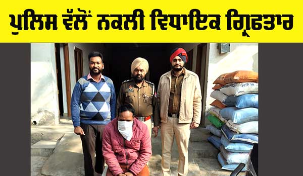Punjab Police: ਥਾਣਾ ਨੇਹੀਆ ਵਾਲਾ ਦੀ ਪੁਲਿਸ ਵੱਲੋਂ ਹਲਕਾ ਭੁੱਚੋ ਦਾ ਨਕਲੀ ਵਿਧਾਇਕ ਗ੍ਰਿਫਤਾਰ