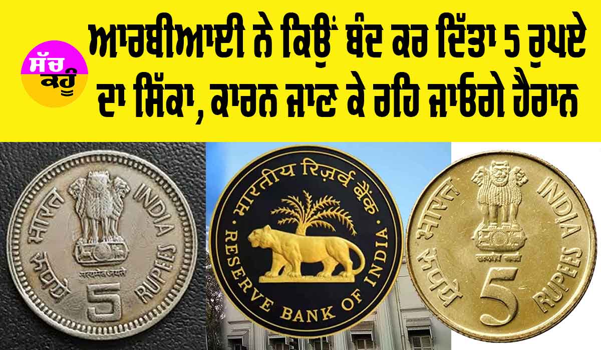 5 Rupee Coin: ਆਰਬੀਆਈ ਨੇ ਕਿਉਂ ਬੰਦ ਕਰ ਦਿੱਤਾ 5 ਰੁਪਏ ਦਾ ਸਿੱਕਾ, ਕਾਰਨ ਜਾਣ ਕੇ ਤੁਸੀਂ ਵੀ ਰਹਿ ਜਾਓਗੇ ਹੈਰਾਨ