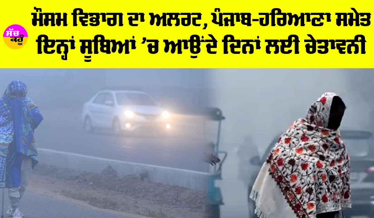 Weather Update: ਮੌਸਮ ਵਿਭਾਗ ਦਾ ਅਲਰਟ, ਪੰਜਾਬ-ਹਰਿਆਣਾ ਸਮੇਤ ਇਨ੍ਹਾਂ ਸੂਬਿਆਂ ’ਚ ਆਉਂਦੇ ਦਿਨਾਂ ਲਈ ਚੇਤਾਵਨੀ