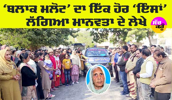 Welfare Work: ‘ਬਲਾਕ ਮਲੋਟ’ ਦਾ ਇੱਕ ਹੋਰ ‘ਇੰਸਾਂ’ ਲੱਗਿਆ ਮਾਨਵਤਾ ਦੇ ਲੇਖੇ