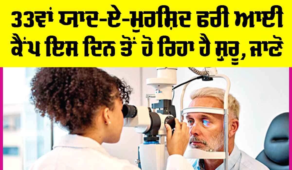 Yaad-e-Murshid Eye Camp: 33ਵਾਂ ਯਾਦ-ਏ-ਮੁਰਸ਼ਿਦ ਫਰੀ ਆਈ ਕੈਂਪ ਇਸ ਦਿਨ ਤੋਂ ਸ਼ੁਰੂ! ਪਰਚੀਆਂ ਇਸ ਦਿਨ ਤੋਂ ਲੱਗਣਗੀਆਂ ਬਣਨ !