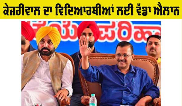 Arvind Kejriwal: ਅਰਵਿੰਦ ਕੇਜਰੀਵਾਲ ਨੇ ਵਿਦਿਆਰਥੀਆਂ ਲਈ ਕੀਤਾ ਵੱਡਾ ਐਲਾਨ