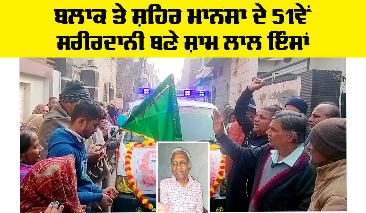 Body Donation: ਬਲਾਕ ਤੇ ਸ਼ਹਿਰ ਮਾਨਸਾ ਦੇ 51ਵੇਂ ਸਰੀਰਦਾਨੀ ਬਣੇ ਸ਼ਾਮ ਲਾਲ ਇੰਸਾਂ