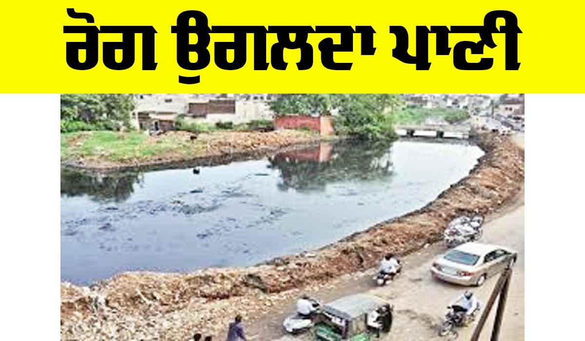 Budha Nala Ludhiana: ਰੋਗ ਉਗਲਦਾ ਪਾਣੀ