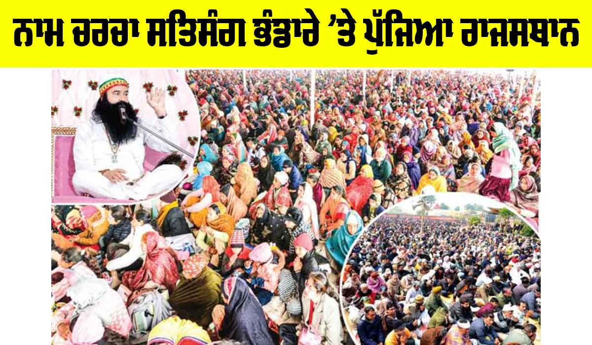 Budharwali MSG Bhandara: ਨਾਮ ਚਰਚਾ ਸਤਿਸੰਗ ਭੰਡਾਰੇ ’ਤੇ ਪੁੱਜਿਆ ‘ਰਾਜਸਥਾਨ’