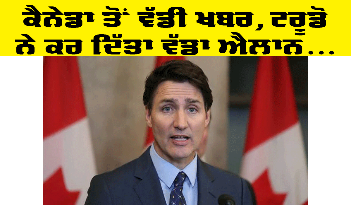 Canada News: ਕੈਨੇਡਾ ਤੋਂ ਆ ਗਈ ਵੱਡੀ ਖਬਰ, ਟਰੂਡੋ ਨੇ ਕਰ ਦਿੱਤਾ ਐਲਾਨ