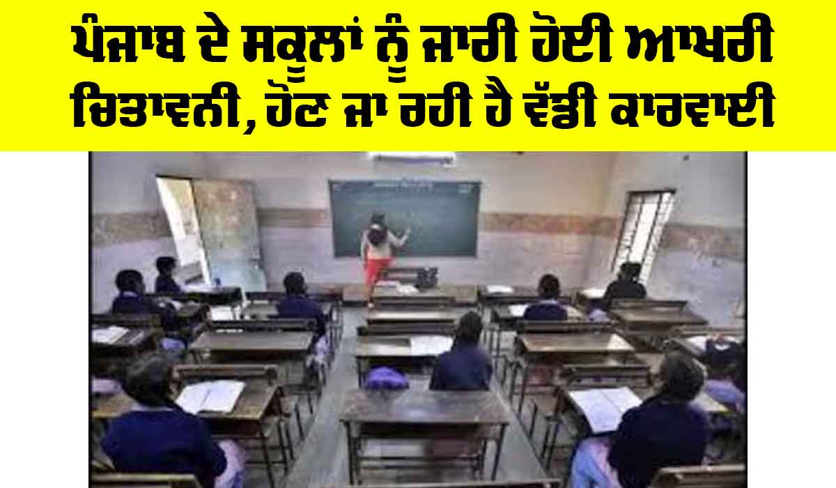 CBSE Board: ਪੰਜਾਬ ਦੇ ਸਕੂਲਾਂ ਨੂੰ ਜਾਰੀ ਹੋਈ ਆਖਰੀ ਚਿਤਾਵਨੀ, ਹੋਣ ਜਾ ਰਹੀ ਹੈ ਵੱਡੀ ਕਾਰਵਾਈ