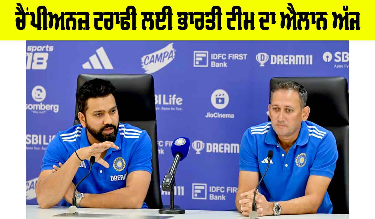 Champions Trophy 2025: ਚੈਂਪੀਅਨਜ਼ ਟਰਾਫੀ ਲਈ ਭਾਰਤੀ ਟੀਮ ਦਾ ਐਲਾਨ ਅੱਜ, ਇਨ੍ਹਾਂ ਖਿਡਾਰੀਆਂ ਦੀ ਜਗ੍ਹਾ ਪੱਕੀ, ਕੌਣ ਬਣੇਗਾ ਉਪ-ਕਪਤਾਨ?