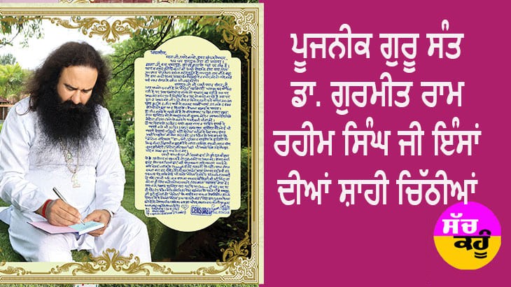 Saint Dr. MSG ਦੀਆਂ ਸਾਰੀਆਂ ਚਿੱਠੀਆਂ ਪੜ੍ਹੋ