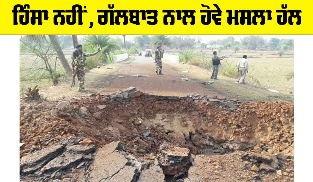 Chhattisgarh Naxal Attack: ਹਿੰਸਾ ਨਹੀਂ, ਗੱਲਬਾਤ ਨਾਲ ਹੋਵੇ ਮਸਲਾ ਹੱਲ