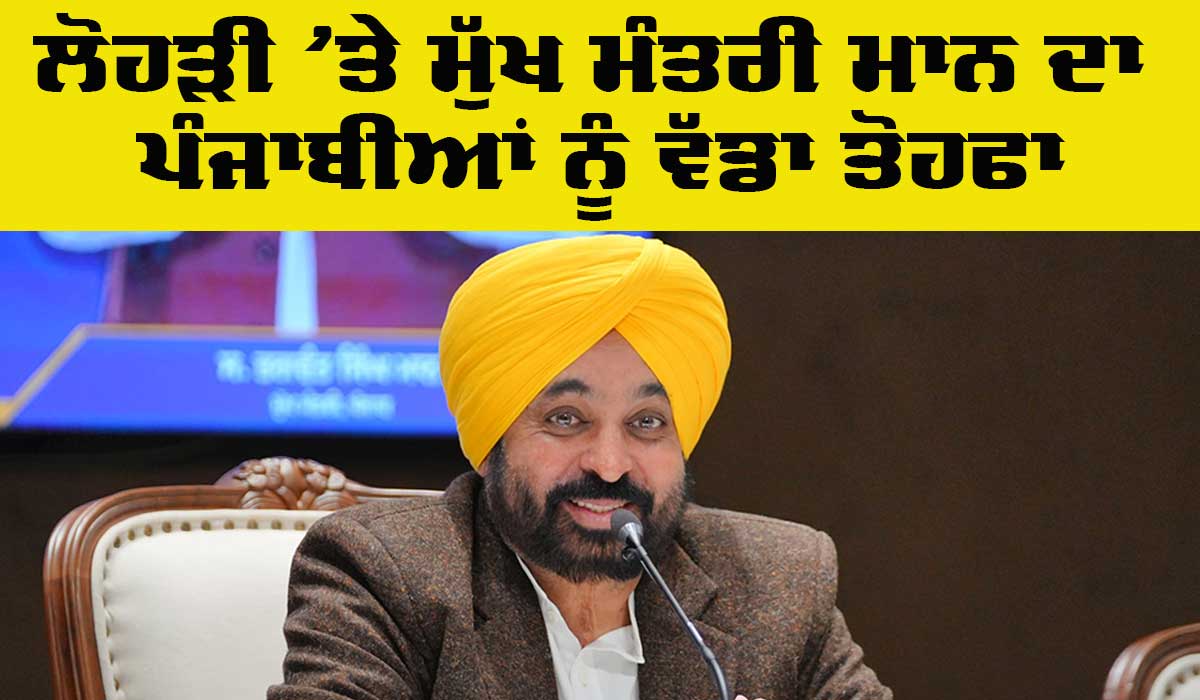 Punjab News: ਲੋਹੜੀ ‘ਤੇ ਮੁੱਖ ਮੰਤਰੀ ਮਾਨ ਦਾ ਪੰਜਾਬੀਆਂ ਨੂੰ ਇੱਕ ਹੋਰ ਵੱਡਾ ਤੋਹਫਾ