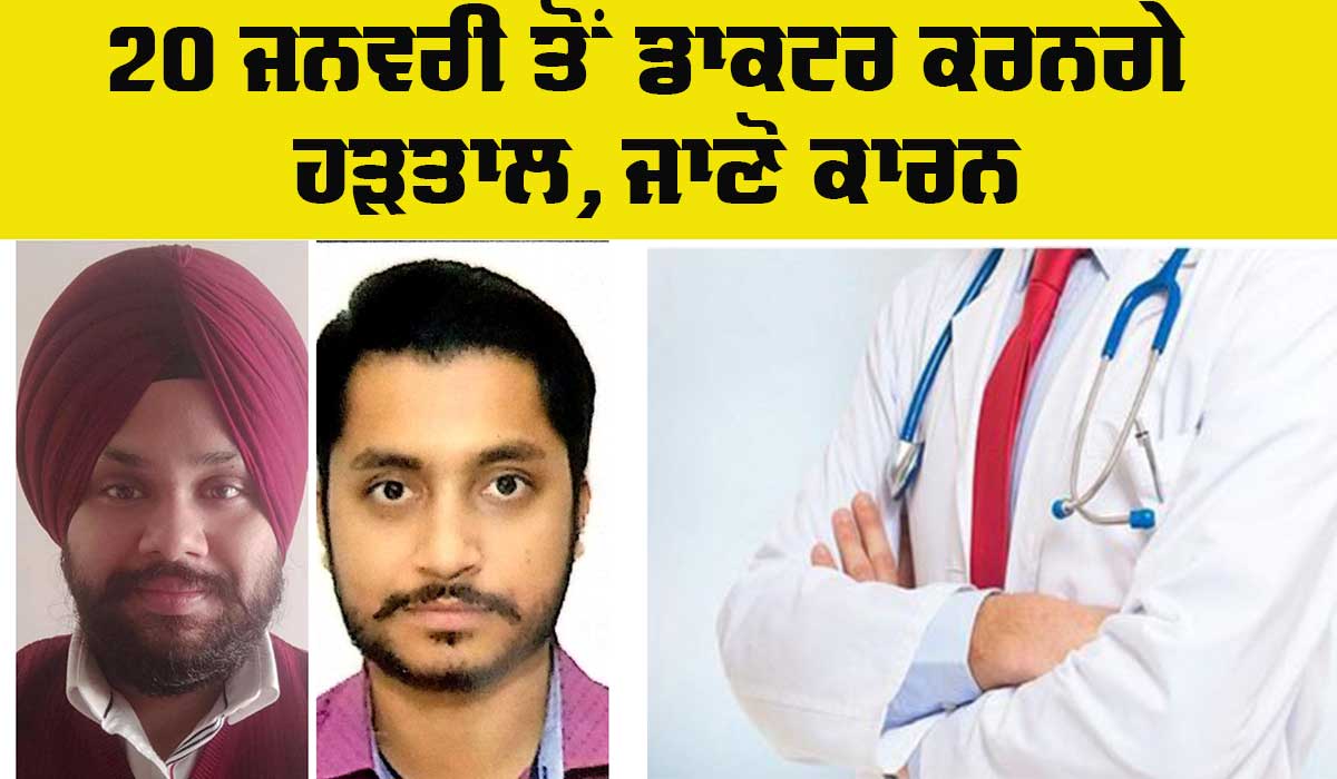 Doctors Strike Punjab: ਮੰਗਾਂ ਨਾ ਮੰਨਣ ਕਾਰਨ ਡਾਕਟਰ 20 ਜਨਵਰੀ ਤੋਂ ਹੜਤਾਲ ’ਤੇ ਜਾਣ ਲਈ ਮਜ਼ਬੂਰ
