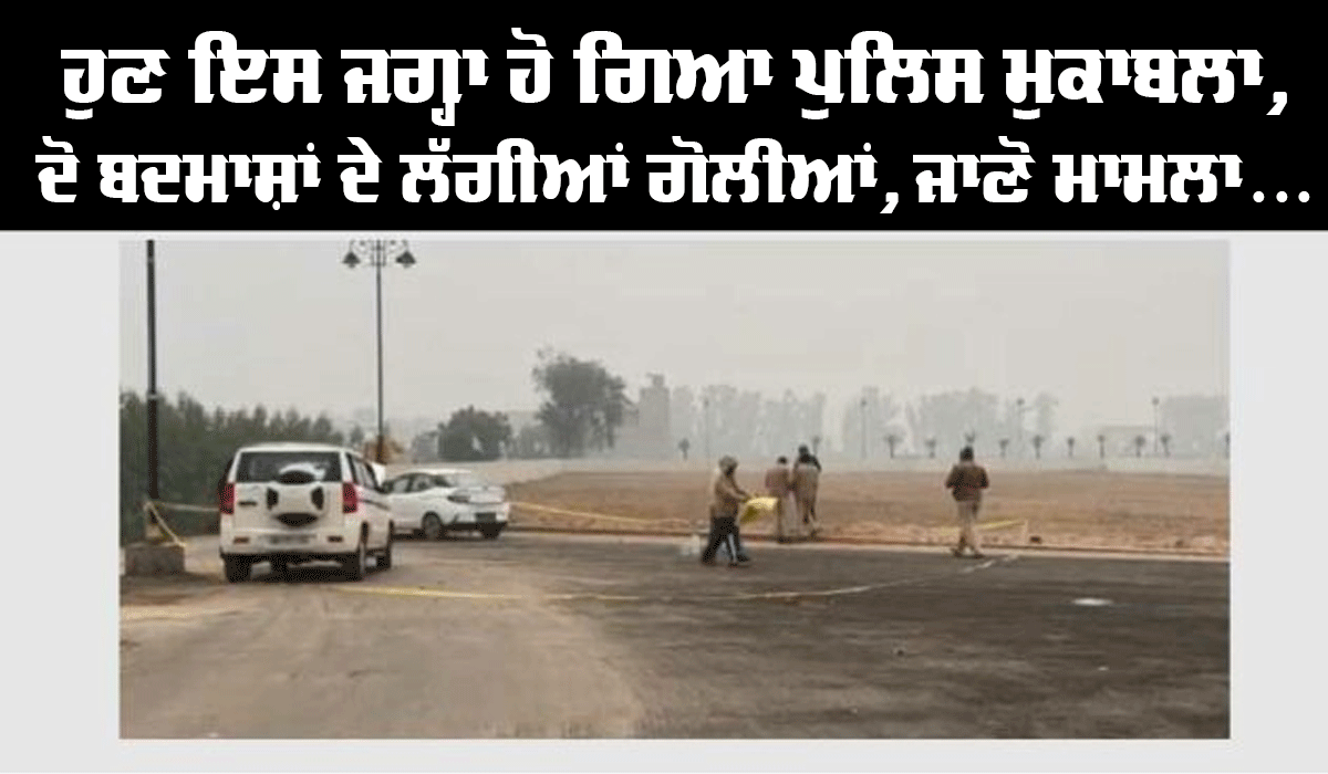 Encounter: ਵੱਡੀ ਖਬਰ! ਪੁਲਿਸ ਮੁਕਾਬਲੇ ਦੌਰਾਨ ਦੋ ਜਖਮੀ