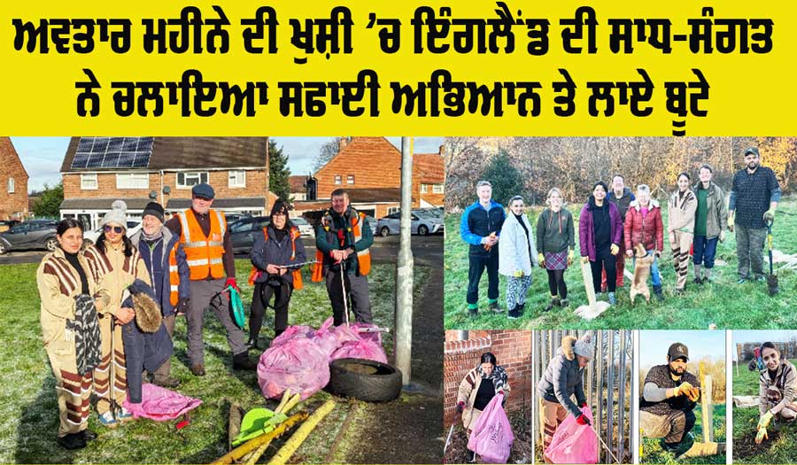 England News: ਪਵਿੱਤਰ ਅਵਤਾਰ ਮਹੀਨੇ ਦੀ ਖੁਸ਼ੀ ’ਚ ਇੰਗਲੈਂਡ ਦੀ ਸਾਧ ਸੰਗਤ ਨੇ ਚਲਾਇਆ ਸਫਾਈ ਅਭਿਆਨ ਤੇ ਲਾਏ ਬੂਟੇ