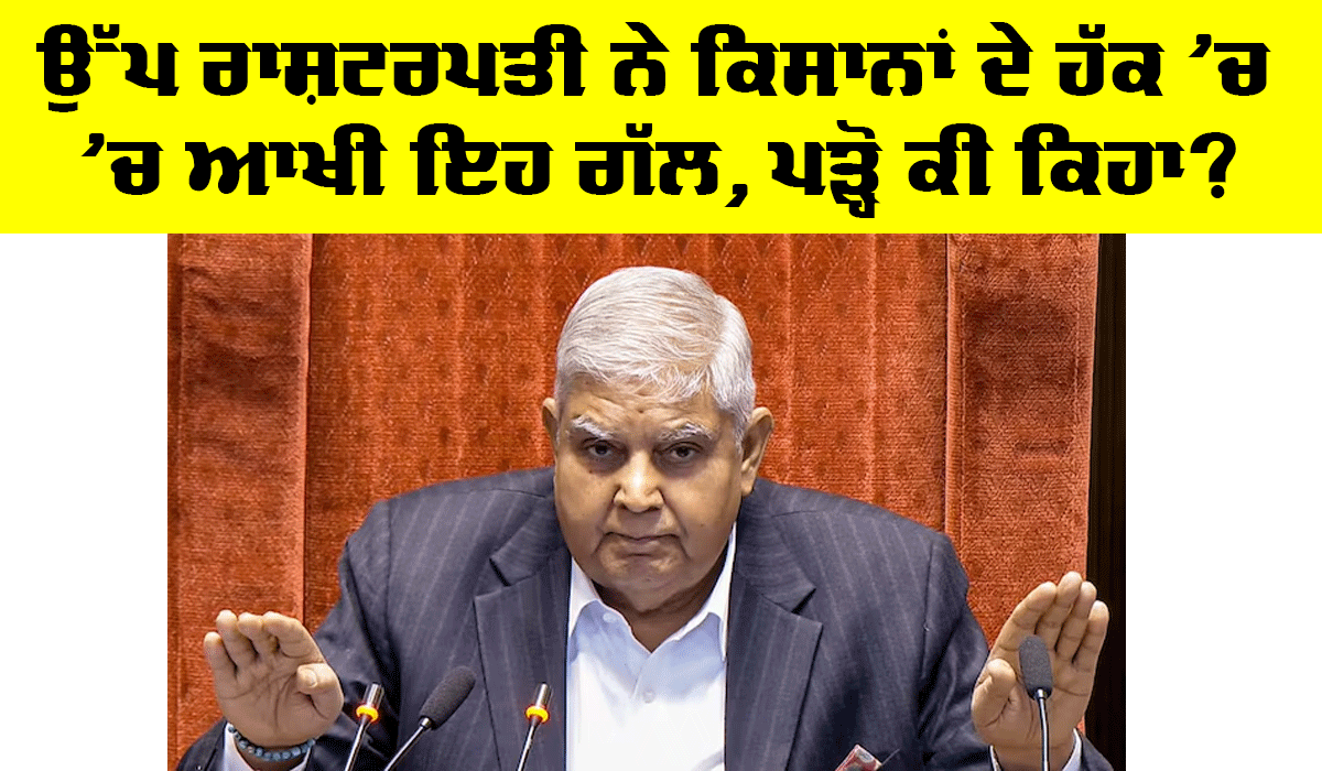 Farmer Protest Punjab: ਉੱਪ ਰਾਸ਼ਟਰਪਤੀ ਨੇ ਕਿਸਾਨਾਂ ਦੇ ਹੱਕ ’ਚ ਦਿੱਤਾ ਵੱਡਾ ਬਿਆਨ, ਪੜ੍ਹੋ ਤੇ ਜਾਣੋ…
