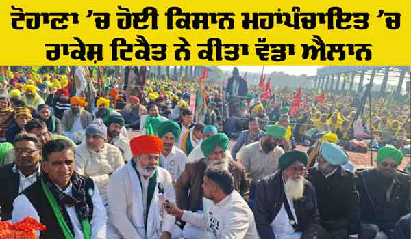 Farmers Mahapanchayat: ਟੋਹਾਣਾ ’ਚ ਹੋਈ ਕਿਸਾਨ ਮਹਾਂਪੰਚਾਇਤ ’ਚ ਰਾਕੇਸ਼ ਟਿਕੈਤ ਪੁੱਜੇ