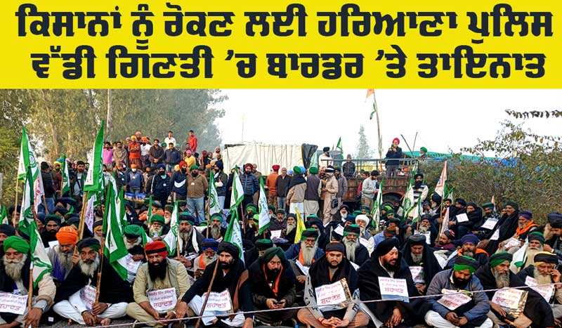 Farmers Protest: ਕਿਸਾਨਾਂ ਨੂੰ ਰੋਕਣ ਲਈ ਹਰਿਆਣਾ ਪੁਲਿਸ ਵੱਡੀ ਗਿਣਤੀ ’ਚ ਬਾਰਡਰ ’ਤੇ ਤਾਇਨਾਤ