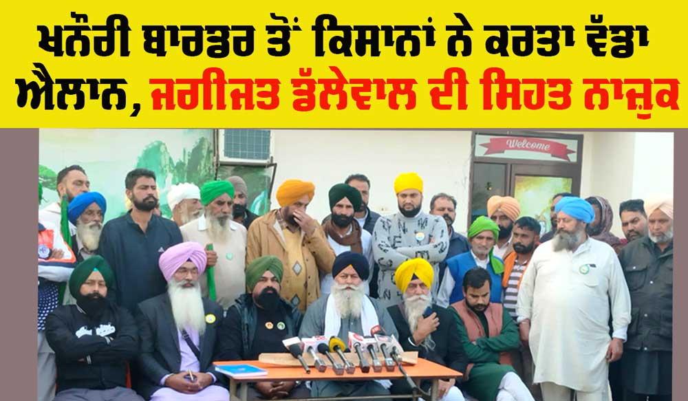 Farmer Protest : ਕਿਸਾਨਾਂ ਦਾ ਖਨੌਰੀ ਬਾਰਡਰ ਤੋਂ ਵੱਡਾ ਐਲਾਨ, ਜਾਣੋ