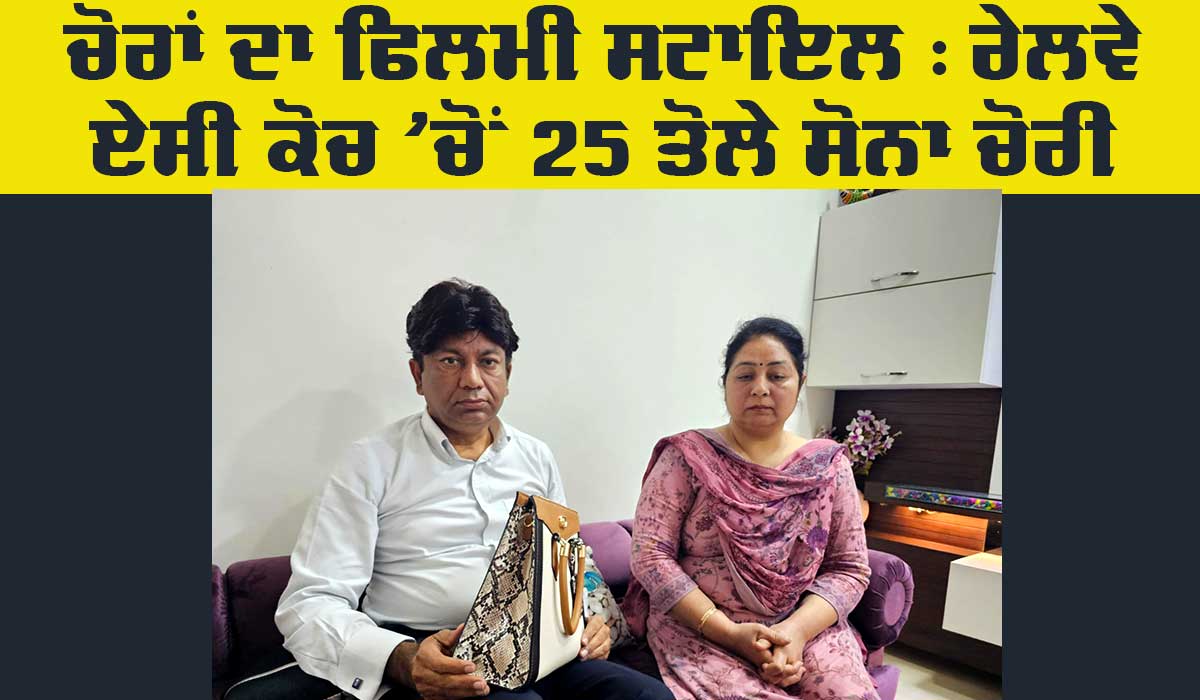 Gold Stolen: ਰੇਲਵੇ ਏਸੀ ਕੋਚ ’ਚੋਂ 25 ਤੋਲੇ ਸੋਨਾ ਚੋਰੀ