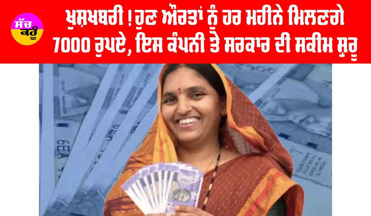 ਖੁਸ਼ਖਬਰੀ! ਔਰਤਾਂ ਨੂੰ ਹਰ ਮਹੀਨੇ ਮਿਲਣਗੇ 7000 ਰੁਪਏ, ਸਰਕਾਰ ਨੇ ਕੰਪਨੀ (LIC) ਨਾਲ ਮਿਲ ਕੇ ਸ਼ੁਰੂ ਕੀਤੀ ਨਵੀਂ ਸਕੀਮ
