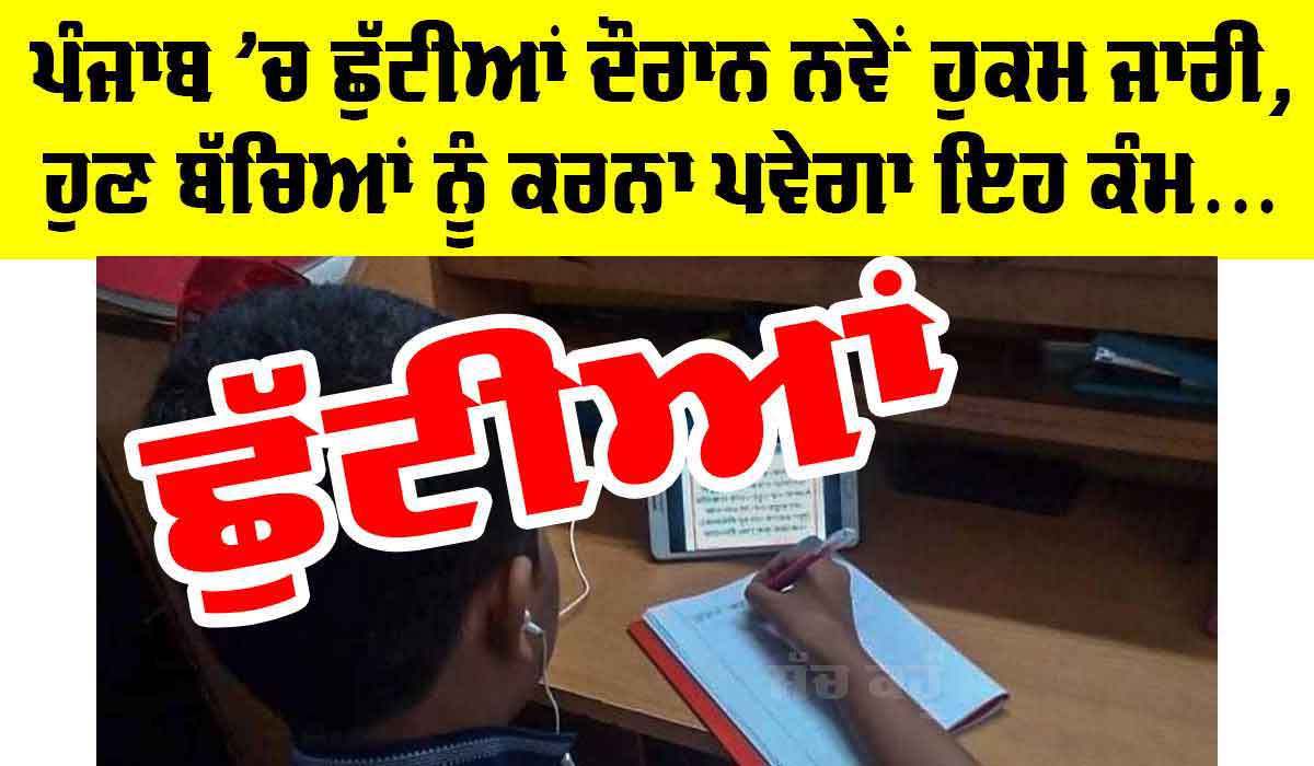 Holidays in Punjab: ਪੰਜਾਬ ’ਚ ਸਕੂਲਾਂ ਦੀਆਂ ਛੁੱਟੀਆਂ ਮਗਰੋਂ ਨਵਾਂ ਹੁਕਮ ਜਾਰੀ, ਹੁਣ ਇਹ ਕੰਮ ਕਰਨਾ ਪਵੇਗਾ ਨਹੀਂ ਤਾਂ…