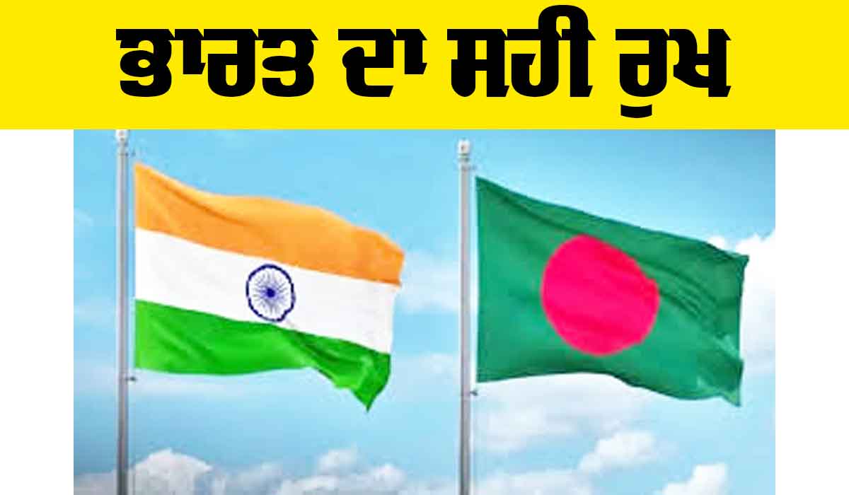 ਭਾਰਤ ਦਾ ਸਹੀ ਰੁਖ