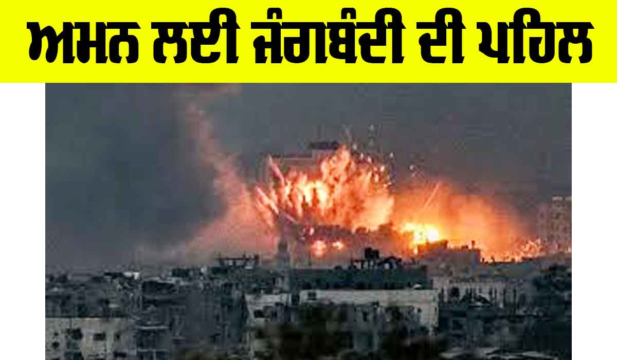Israel-Hamas War: ਅਮਨ ਲਈ ਜੰਗਬੰਦੀ ਦੀ ਪਹਿਲ