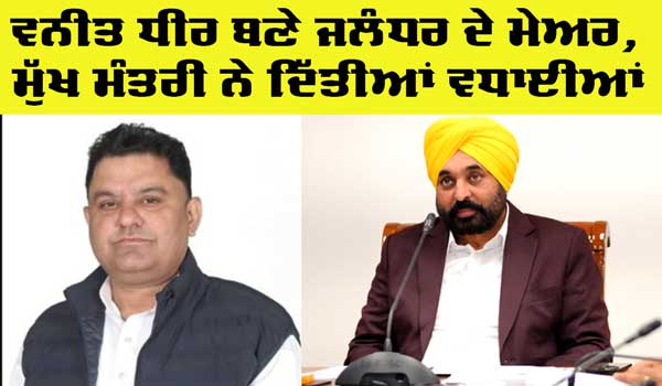Jalandhar Mayor: ਜਲੰਧਰ ਨਗਰ ਨਿਗਮ ‘ਚ ਆਮ ਆਦਮੀ ਪਾਰਟੀ ਦੇ ਵਿਨੀਤ ਧੀਰ ਬਣੇ ਮੇਅਰ