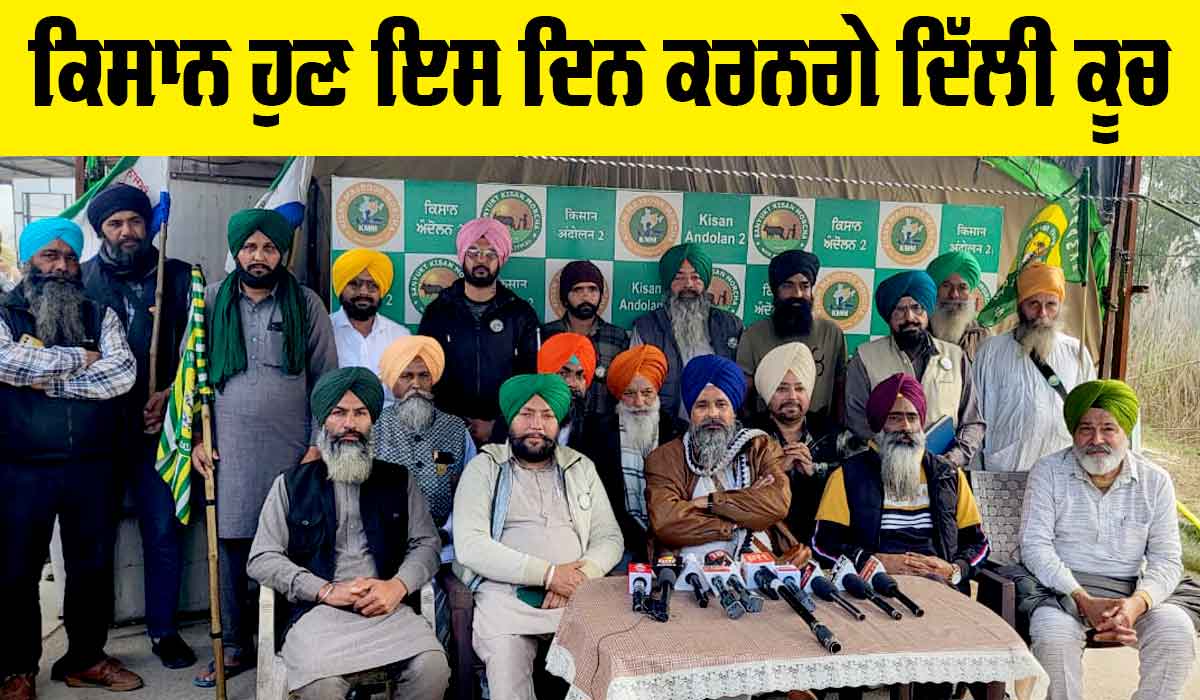 Kisan Andolan: ਕਿਸਾਨ ਹੁਣ ਇਸ ਦਿਨ ਕਰਨਗੇ ਦਿੱਲੀ ਕੂਚ