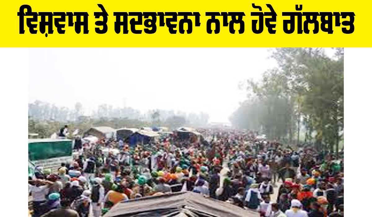 Kisan Andolan: ਵਿਸ਼ਵਾਸ ਤੇ ਸਦਭਾਵਨਾ ਨਾਲ ਹੋਵੇ ਗੱਲਬਾਤ