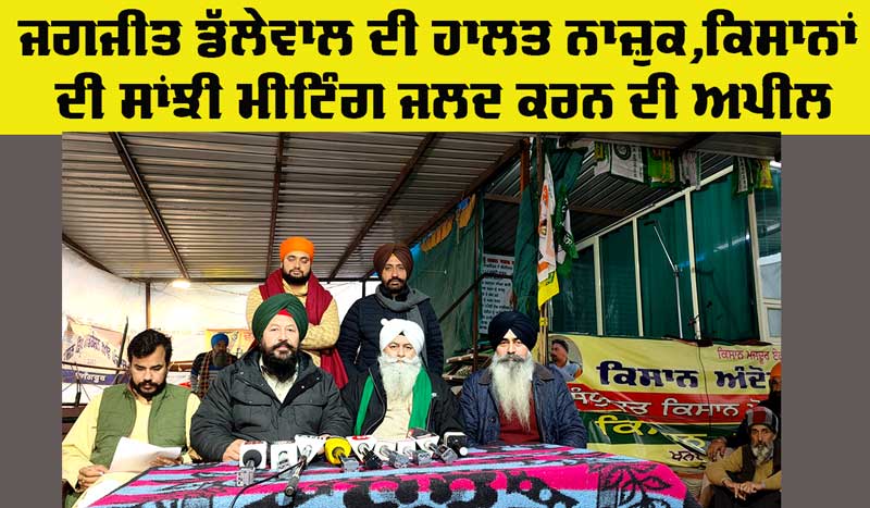 Kisan Andolan Update: ਡੱਲੇਵਾਲ ਦੀ ਡਿੱਗ ਰਹੀ ਸਿਹਤ ਦੇ ਮੱਦੇਨਜ਼ਰ ਕਿਸਾਨਾਂ ਦੀ ਸਾਂਝੀ ਮੀਟਿੰਗ ਜਲਦ ਕਰਨ ਦੀ ਅਪੀਲ
