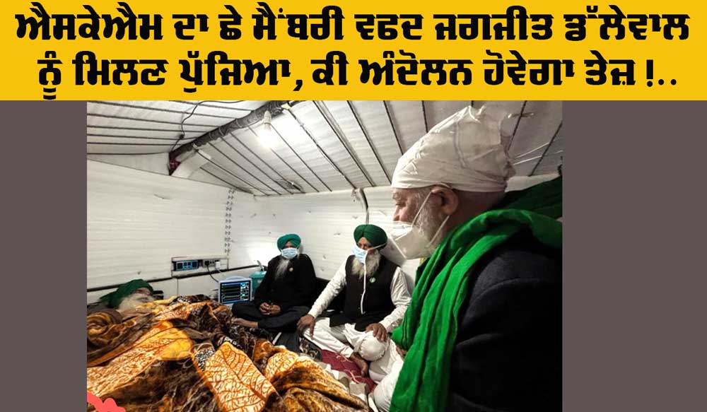 Kisan Andolan: ਐਸਕੇਐਮ ਦਾ ਛੇ ਮੈਂਬਰੀ ਵਫਦ ਜਗਜੀਤ ਸਿੰਘ ਡੱਲੇਵਾਲ ਨੂੰ ਮਿਲਣ ਲਈ ਖਨੌਰੀ ਬਾਰਡਰ ਪੁੱਜਿਆ