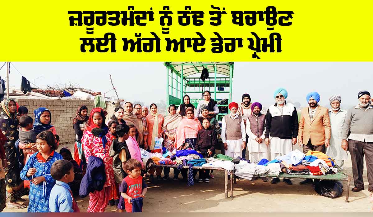 Walfare Work: ਜ਼ਰੂਰਤਮੰਦਾਂ ਨੂੰ ਠੰਢ ਤੋਂ ਬਚਾਉਣ ਲਈ ਅੱਗੇ ਆਏ ਡੇਰਾ ਪ੍ਰੇਮੀ