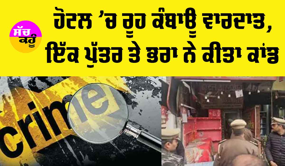 Lucknow Hotel Murder Case: ਹੋਟਲ ’ਚ ਰੂਹ-ਕੰਬਾਊ ਘਟਨਾ, ਇੱਕ ਪੁੱਤਰ ਤੇ ਭਰਾ ਨੇ ਕੀਤਾ ਖ਼ਤਰਨਾਕ ਕਾਂਡ
