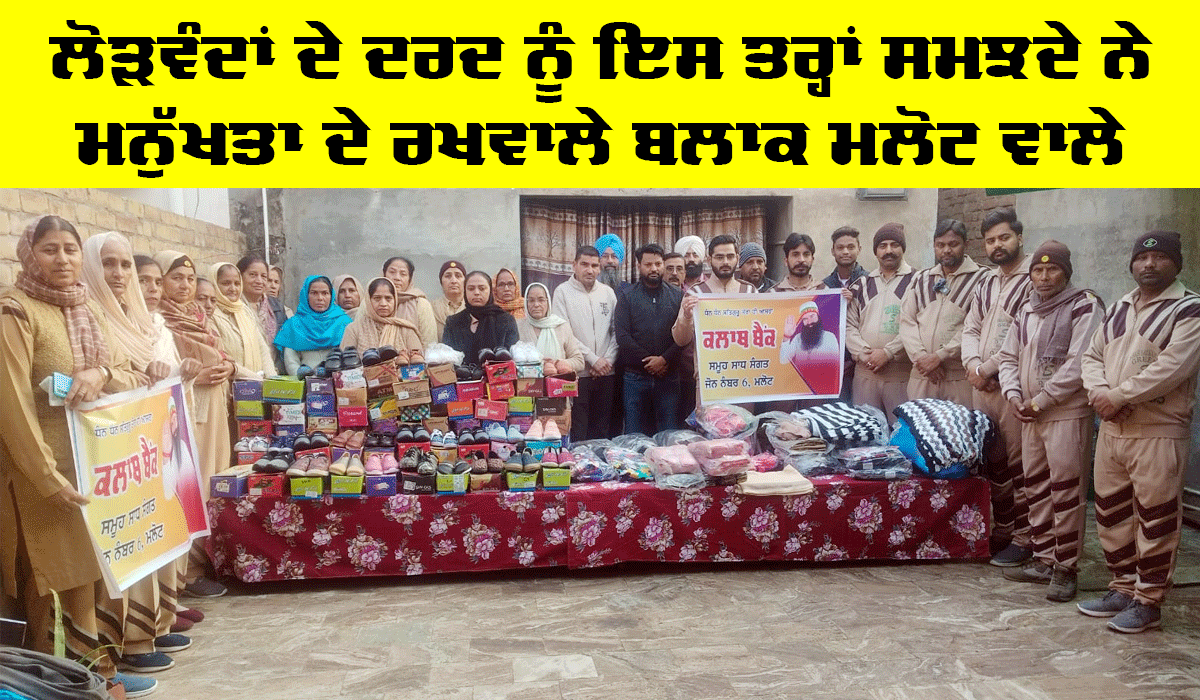 Malout News: ਲੋੜਵੰਦਾਂ ਦੇ ਦਰਦ ਨੂੰ ਆਪਣਾ ਸਮਝਦੇ ਹੋਏ ਮਾਨਵਤਾ ਭਲਾਈ ਕਾਰਜਾਂ ‘ਚ ਅੱਗੇ ਵਧ ਰਹੇ ਹਨ ਮਲੋਟ ਦੇ ਸੇਵਾਦਾਰ