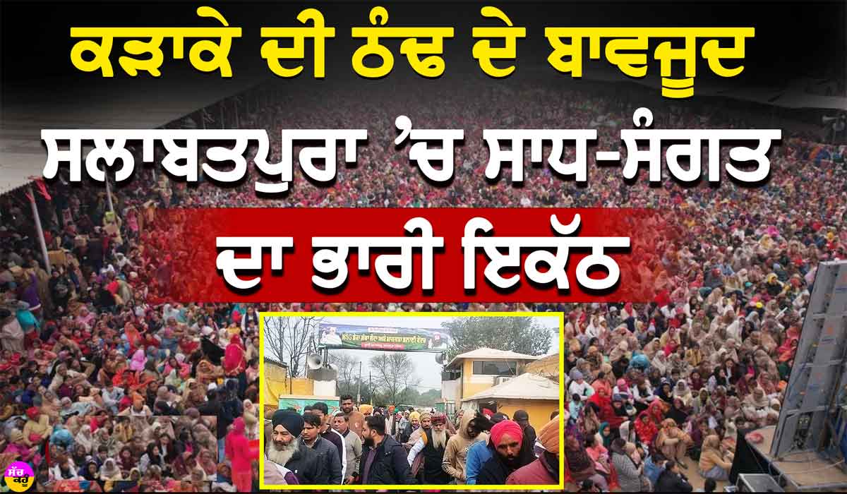 MSG Bhandara: ‘ਢੋਲ ਵੱਜੇ, ਸੰਗਤ ਨੱਚੇ, ਜਨਮ ਦਿਨ ਸ਼ਾਹ ਸਤਿਨਾਮ ਜੀ ਦਾ’, ਵੀਡੀਓ ‘ਚ ਵੇਖੋ ਦਿਲ ਖਿਚਵਾਂ ਨਜ਼ਾਰਾ