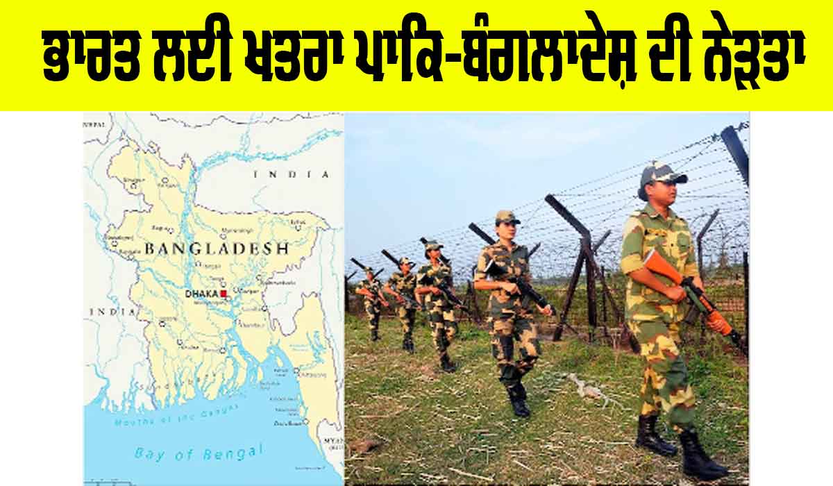 Pakistan-Bangladesh Relations: ਭਾਰਤ ਲਈ ਖ਼ਤਰਾ ਪਾਕਿ-ਬੰਗਲਾਦੇਸ਼ ਦੀ ਨੇੜਤਾ