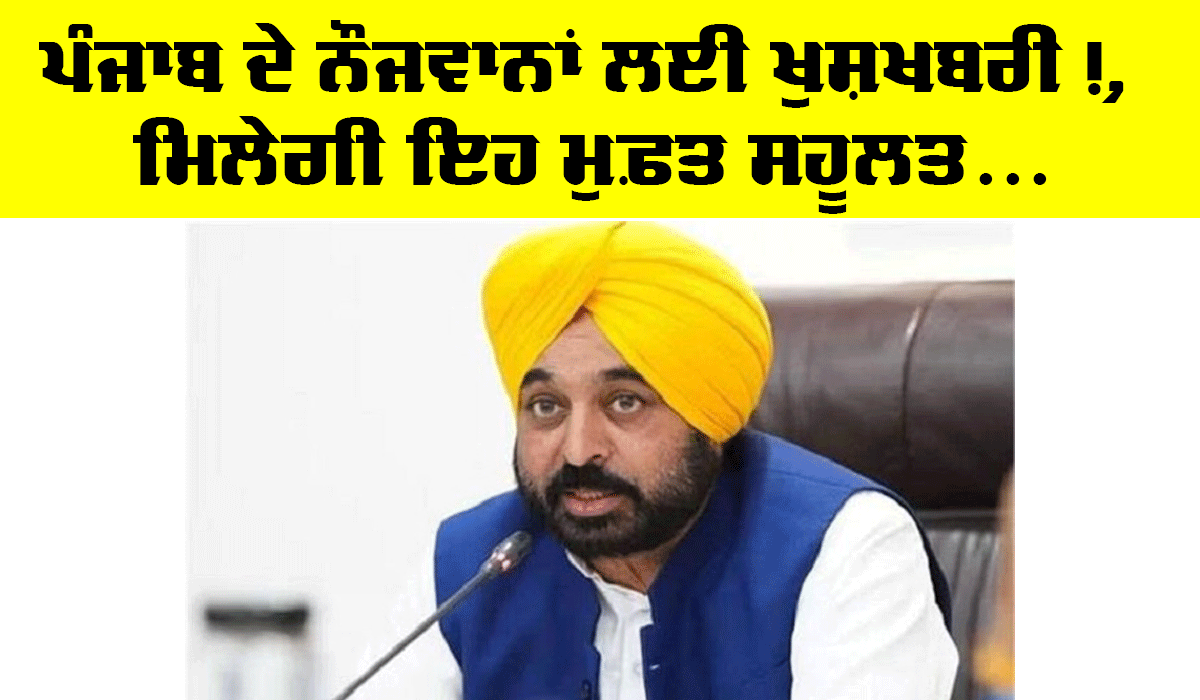 Punjab Government News: ਪੰਜਾਬ ਦੇ ਨੌਜਵਾਨਾਂ ਲਈ ਖੁਸ਼ਖਬਰੀ, ਹੁਣ ਮੁਫ਼ਤ ਮਿਲੇਗੀ ਇਹ ਸਹੂਲਤ