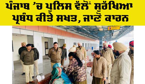 Punjab Police: ਪੁਲਿਸ ਵੱਲੋਂ ਸੁਰੱਖਿਆ ਪ੍ਰਬੰਧ ਮਜ਼ਬੂਤ, ਜ਼ਿਲ੍ਹੇ ਦੇ ਰੇਲਵੇ ਸਟੇਸ਼ਨਾਂ ‘ਤੇ ਖਾਸ ਸਰਚ ਅਭਿਆਨ