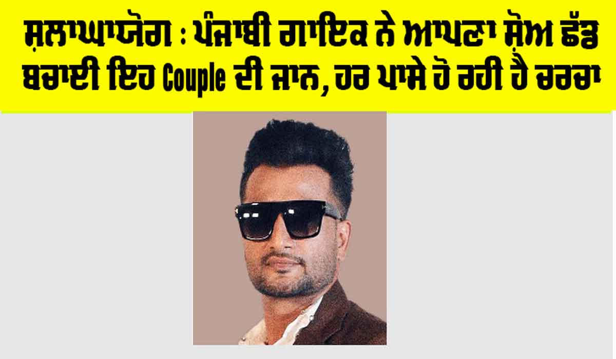 Punjab News: ਸ਼ਲਾਘਾਯੋਗ, ਪੰਜਾਬੀ ਗਾਇਕ ਨੇ ਆਪਣਾ ਸ਼ੋਅ ਛੱਡ ਬਚਾਈ ਇਹ Couple ਦੀ ਜਾਨ, ਹਰ ਪਾਸੇ ਹੋ ਰਹੀ ਚਰਚਾ