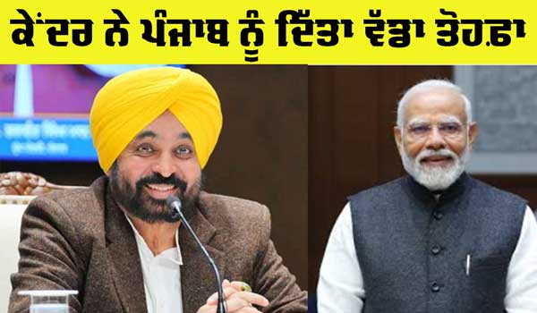 Punjab News: ਕੇਂਦਰ ਨੇ ਪੰਜਾਬ ਨੂੰ ਜਾਰੀ ਕੀਤੀ ਕਰੋੜਾਂ ਦੀ ਰਾਸ਼ੀ
