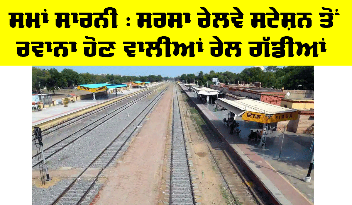 Railway News: ਹਰਿਆਣਾ ਦੇ ਸਰਸਾ ਸਟੇਸ਼ਨ ਤੋਂ ਚੱਲਣ ਵਾਲੀਆਂ ਰੇਲ ਗੱਡੀਆਂ ਦਾ ਦੇਖ ਲਓ ਸਮਾਂ, ਆਵੇਗਾ ਤੁਹਾਡੇ ਵੀ ਕੰਮ
