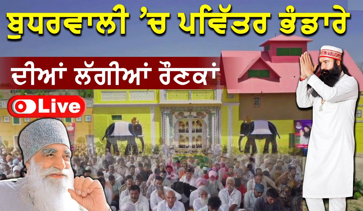 Rajsthan News: ਬੁੱਧਰ ਵਾਲੀ ’ਚ ਰਾਜਸਥਾਨ ਦਾ ਨਾਮ ਚਰਚਾ ਸਤਿਸੰਗ ਭੰਡਾਰਾ ਸ਼ੁਰੂ, ਦੇਖੋ ਲਾਈਵ ਤਸਵੀਰਾਂ…