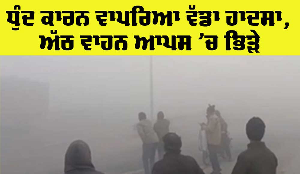 Road Accident: ਧੁੰਦ ਕਾਰਨ ਵਾਪਰਿਆ ਵੱਡਾ ਸੜਕ ਹਾਦਸਾ, 8 ਵਾਹਨਾਂ ਦੀ ਟੱਕਰ