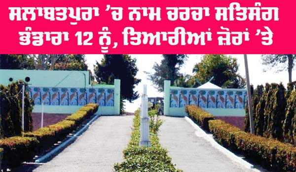 Salabatpura Bhandara: ਸਲਾਬਤਪੁਰਾ ’ਚ ਨਾਮ ਚਰਚਾ ਸਤਿਸੰਗ ਭੰਡਾਰਾ 12 ਨੂੰ, ਤਿਆਰੀਆਂ ਜ਼ੋਰਾਂ ’ਤੇ