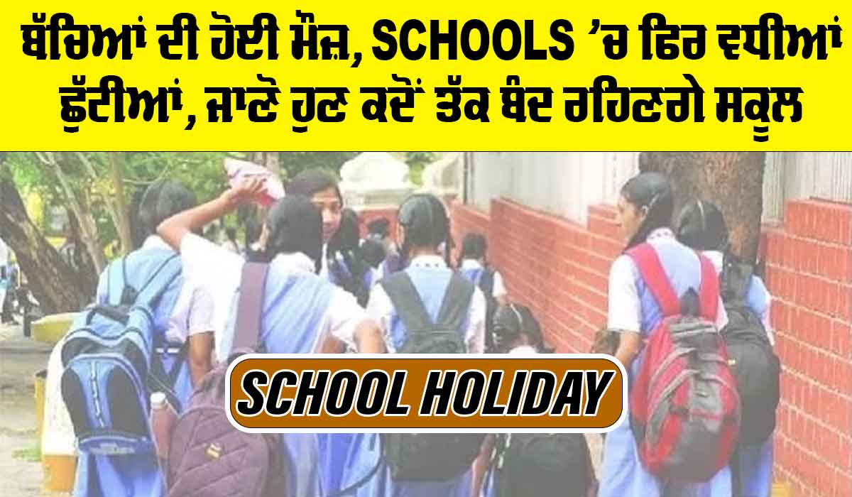 School holidays Extended: ਬੱਚਿਆਂ ਦੀ ਹੋਈ ਮੌਜ਼, ਸਕੂਲਾਂ ’ਚ ਫਿਰ ਵਧੀਆਂ ਛੁੱਟੀਆਂ, ਜਾਣੋ ਹੁਣ ਕਦੋਂ ਤੱਕ ਬੰਦ ਰਹਿਣਗੇ ਸਕੂਲ